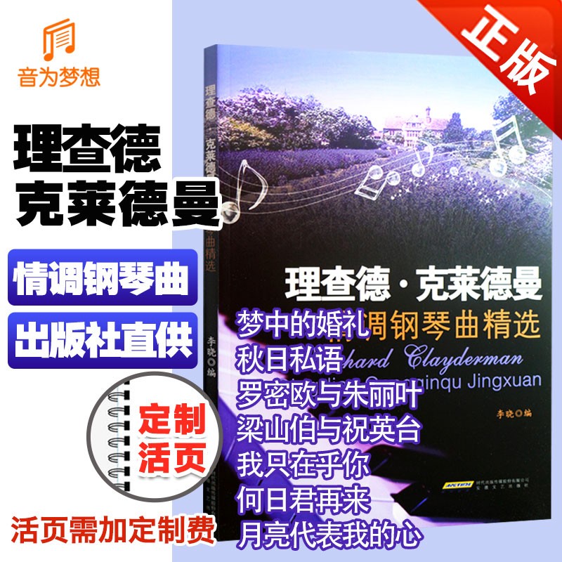 理查德·克莱德曼情调钢琴曲精选 世界钢琴王子钢琴曲书正版著名钢琴谱大全流行名曲 克莱德曼情调钢琴曲精选 梦中的婚礼钢琴谱