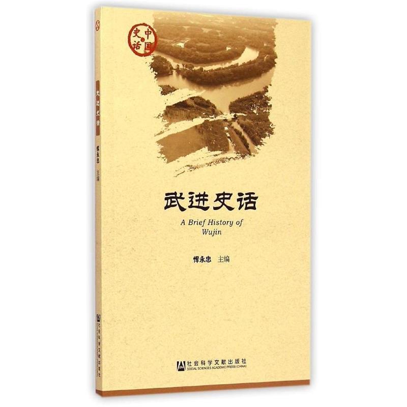 武时史话