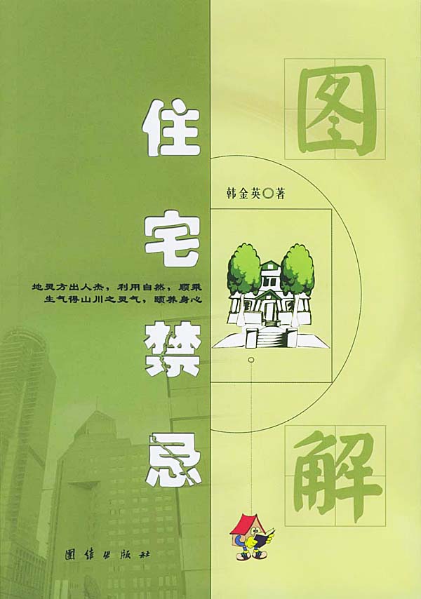 [正版图书]图解住宅禁忌 韩金英 团结出版社 9787801305312