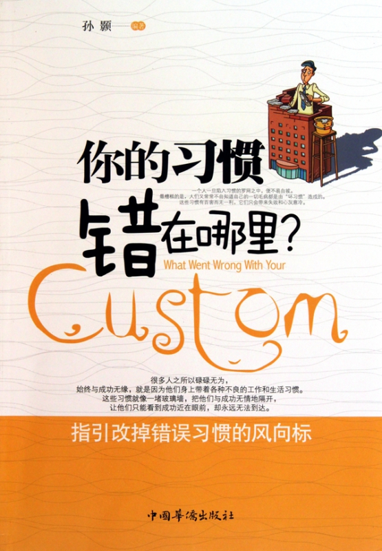 你的习惯错在哪里