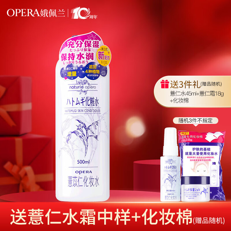 娥佩兰（OPERA）娜之里娥佩兰薏苡仁化妆水爽肤水第三代薏仁水全新升级中国生产