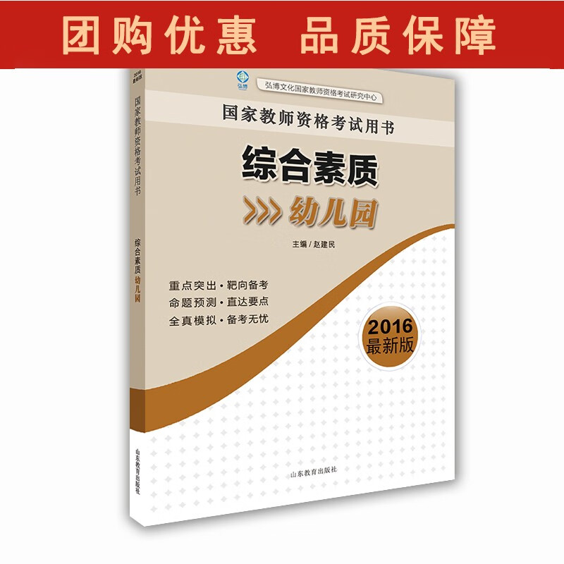 国家教师资格考试用书 综合素质(幼儿园)