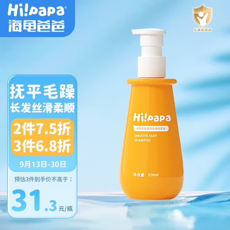 Hi!papa海龟爸爸柔顺儿童洗发水200ml 3岁以上6-12岁女孩洗头膏无硅油使用感如何?