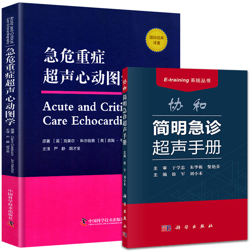 2本协和简明急诊超声手册 急危重症超声心动图学 急诊科重症医学科