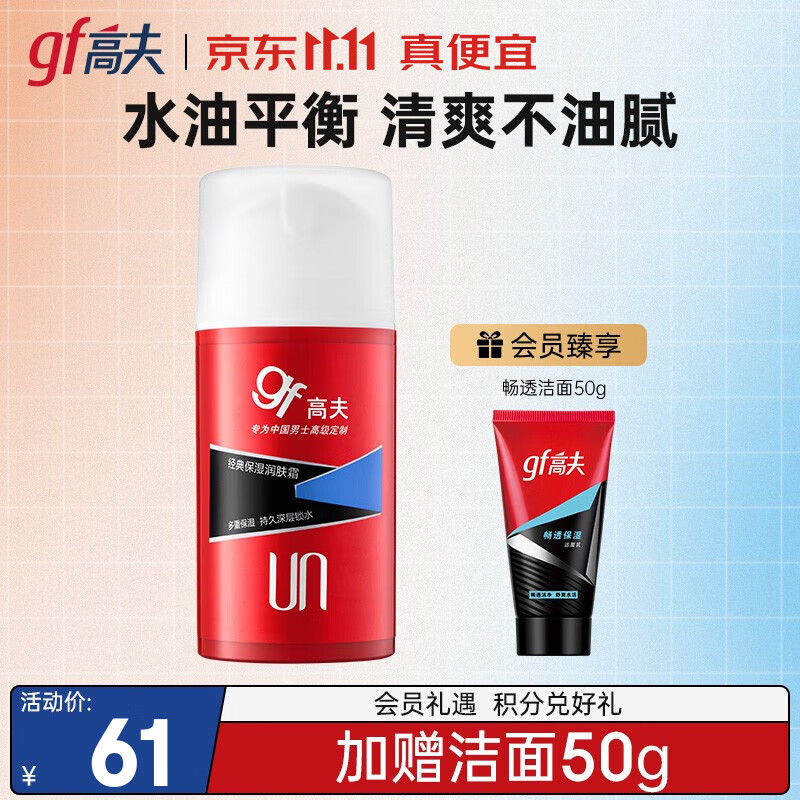 高夫男士面霜 经典保湿润肤霜多重保湿锁水滋润肌肤 75g
