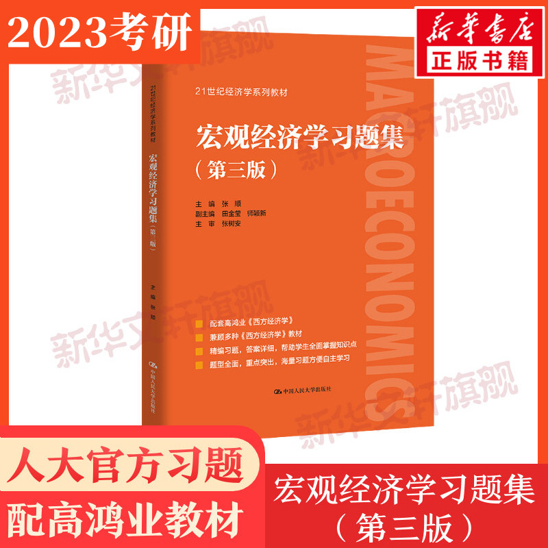宏观经济学习题集(第3版) 图书