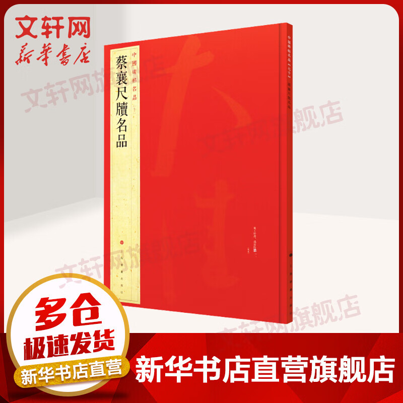 蔡襄尺牍名品 图书