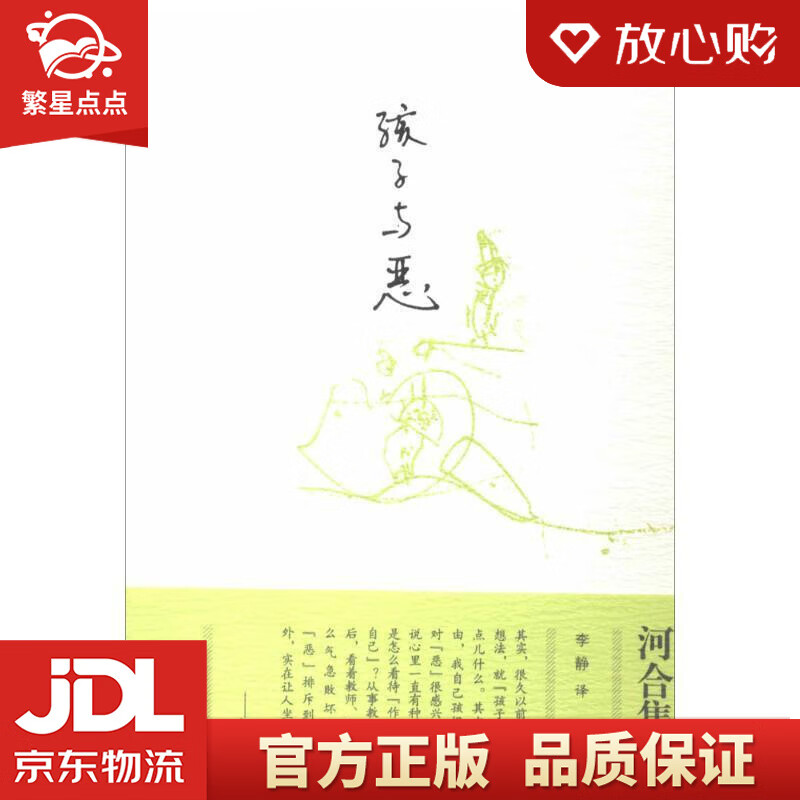 【新华书店正版图书】孩子与恶 河合隼雄 东方出版社 正版图书