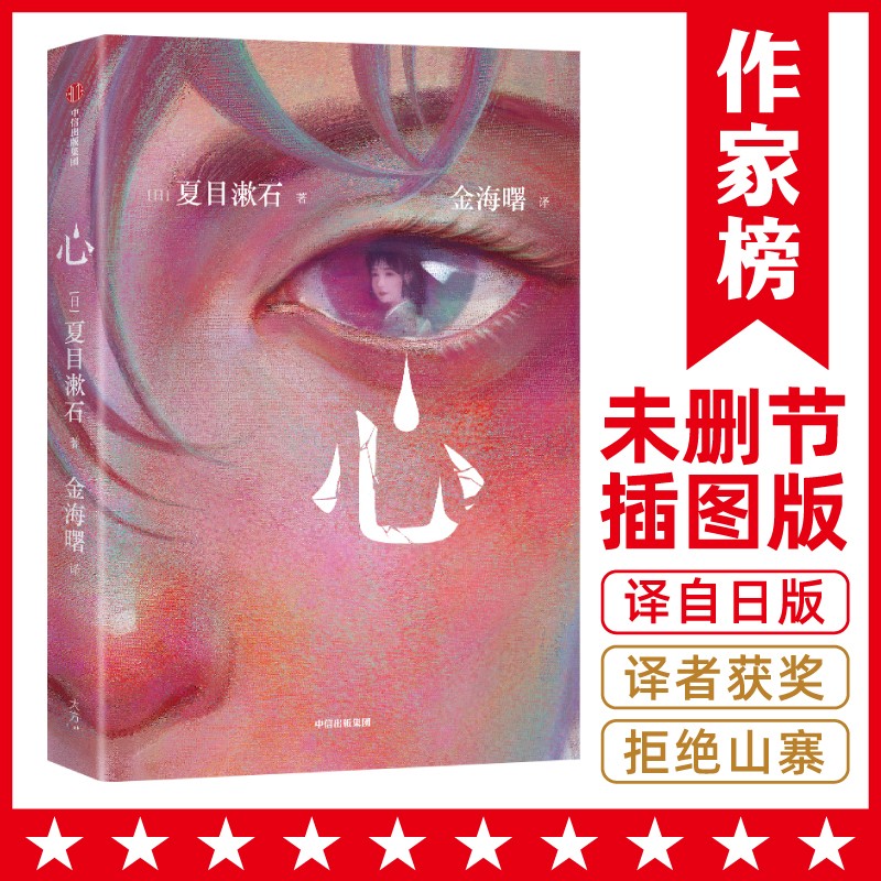 作家榜名著：心（全新未删节插图珍藏版《心》！曹禺戏剧奖得主金海曙译自日本原版《心》！夏目漱石经典小说！）