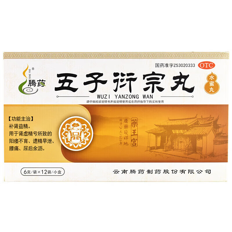 腾药  五子衍宗丸衍生宗丸衍宗丸洐宗丸衔宗丸治疗 男用 1盒