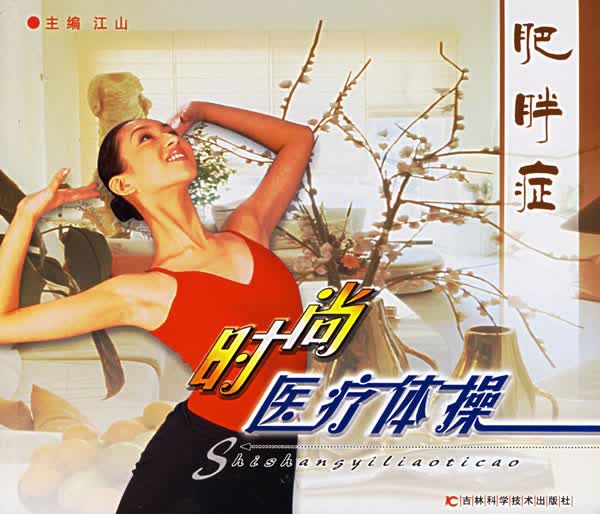 肥胖症时尚医疗体操【正版】