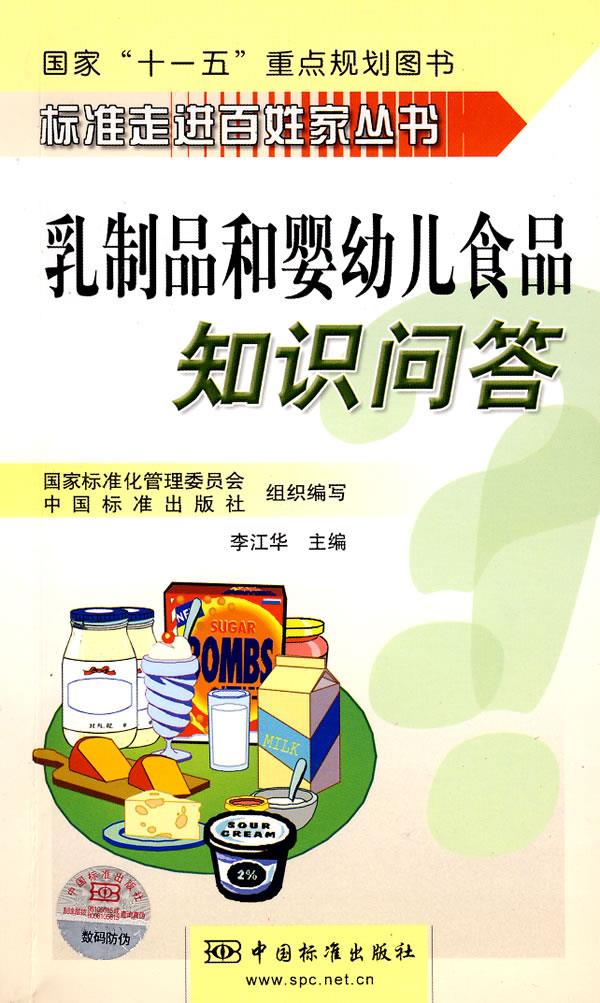 乳制品和婴幼儿食品知识问答