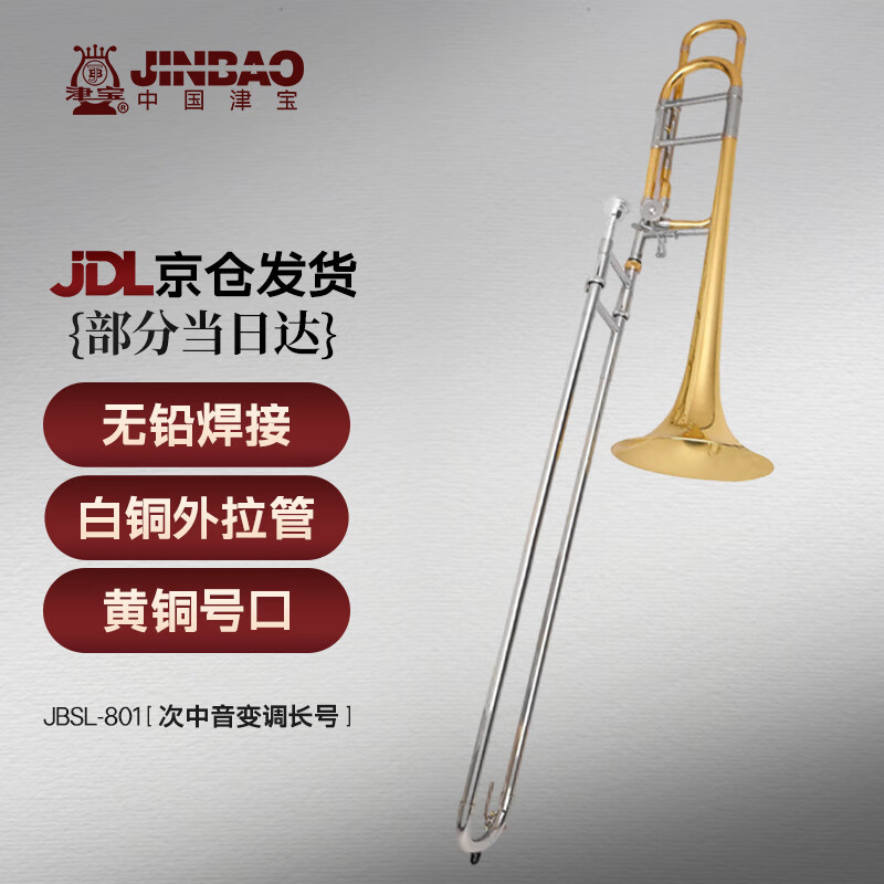 津宝长号JBSL-801次中音变调长号降B调转F调白铜变音管专业拉管乐器