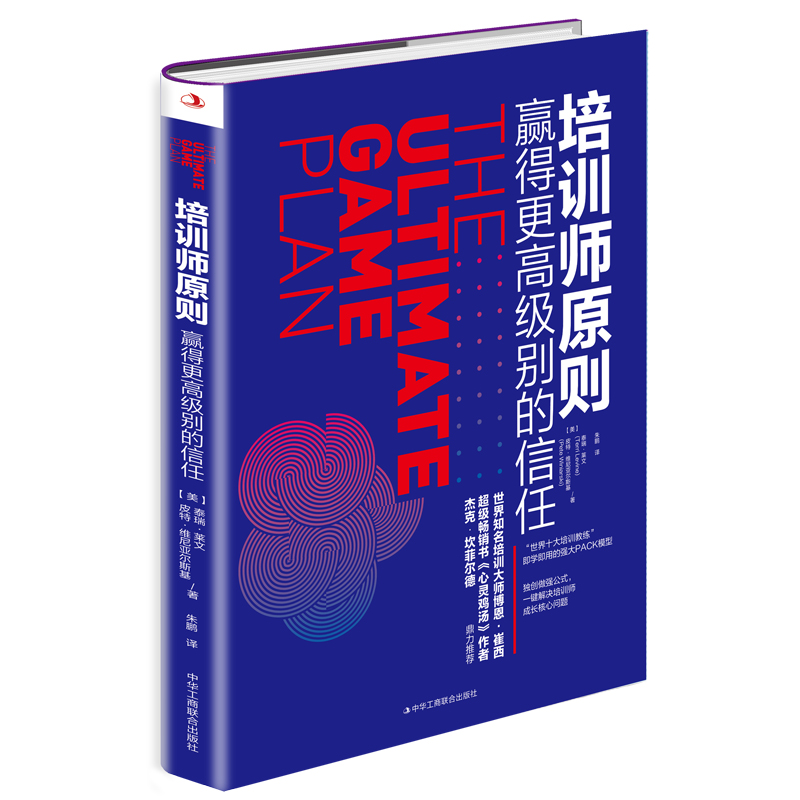 培训师原则(赢得更高级别的信任)