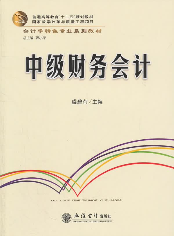 中级财务会计【正版图书】