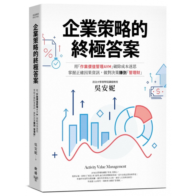 预订台版 《企业策略的终极答案》用作业价值管理AVM 破除成本迷思 吴安妮 脸谱 掌握正确资讯决策财