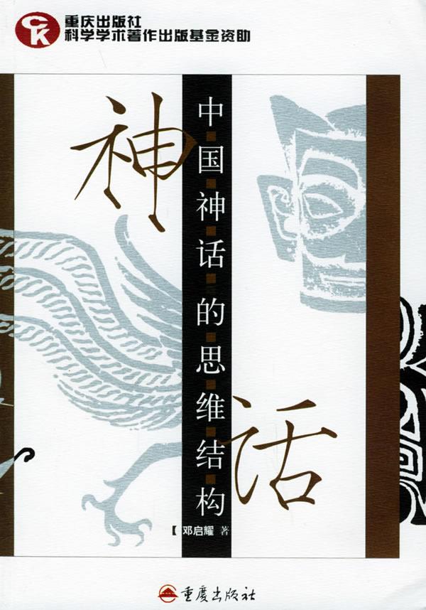 中国神话的思维结构【正版图书】