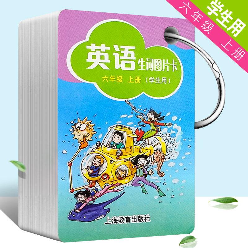 【沪教牛津版】英语生词图片卡六年级上册 6年级第一学期 学生用 上海教育出版社 小学英语教材配套词汇卡片 小学生单词卡片 全国通用