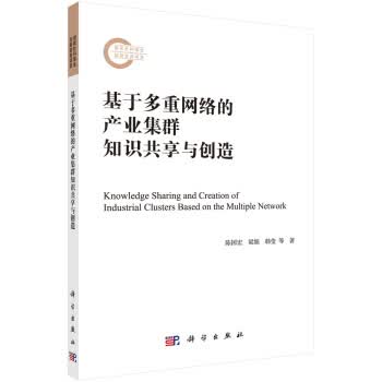 基于多重网络的产业集群知识共享与创造 陈国宏等 9787030636973 科学出版社