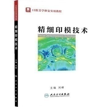 精细印模技术(口腔美学修复实用教程）