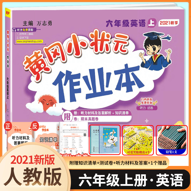 新版秋黄冈小状元作业本六年级英语上册 人教PEP版 小学六年级上册英语教材同步练习册 一课一练