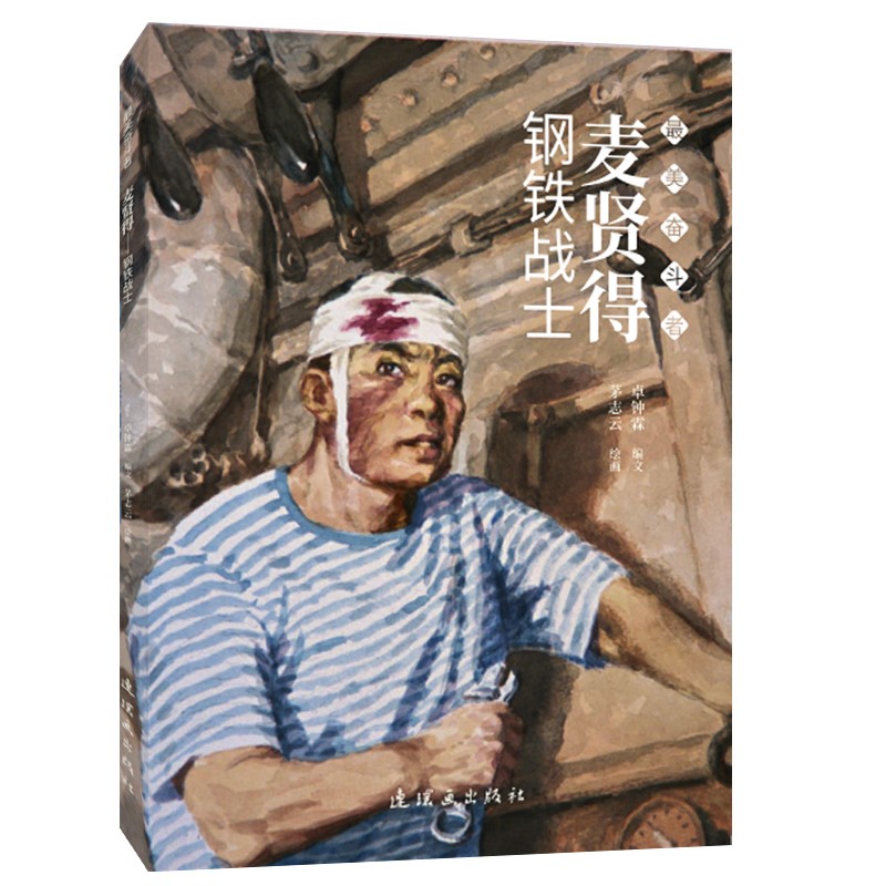麦贤得——钢铁战士