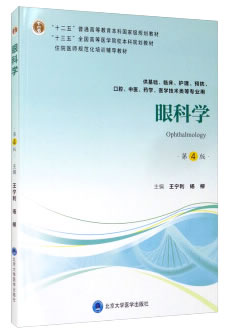 [正版图书] 眼科学 王宁利,杨柳 北京大学医学出版社有限公司 9787565919367