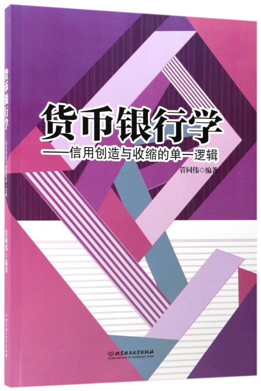 货币银行学--信用创造与收缩的单一逻辑