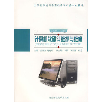 计算机软硬件维护与维修【正版图书】