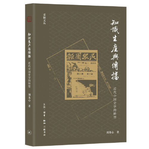 [正版图书] 知识生产与传播：近代中国史学的转型 刘龙心 生活.读书.新知三联书店 97871080