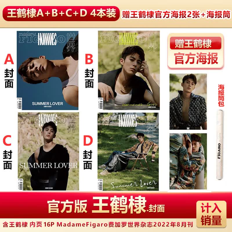 费加罗杂志3月 王鹤棣A/B/C封面+赠官方海报2张+海报筒 计入销量 4本装 费加罗ABCD王鹤棣封面+赠