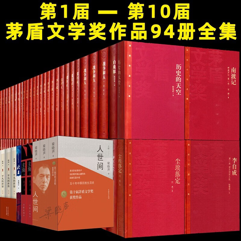茅盾文学奖获奖作品全集全套【1-10届】94册 无字张洁文集 沉重的翅膀 你在高原 白鹿原暗算 主角矛盾书籍 平凡的世界 路遥穆斯林的葬礼 英雄时代 少年天子 钟鼓楼 北上 应物兄 牵风记