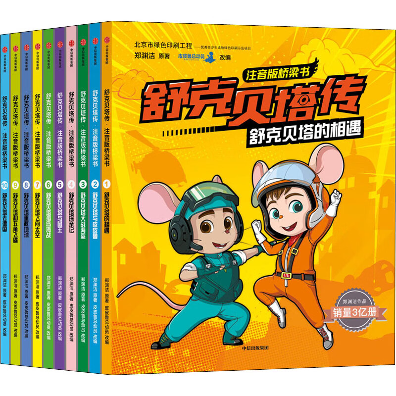 舒克贝塔传 注音版桥梁书(1-10) 9787521716931 郑渊洁