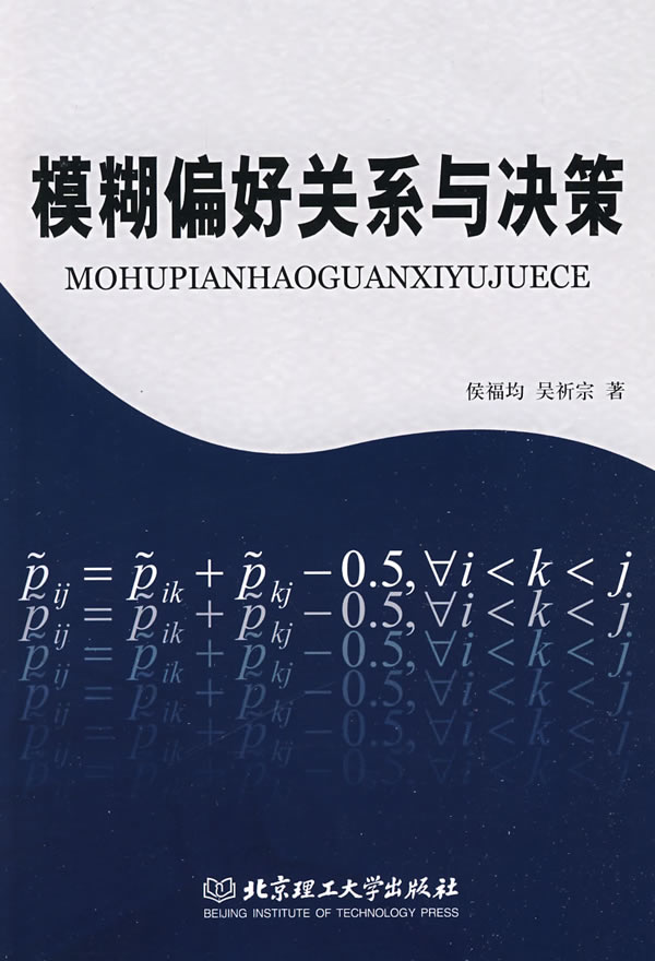 模糊偏好关系与决策 侯福均,吴祈宗著 北京理工大学出版社