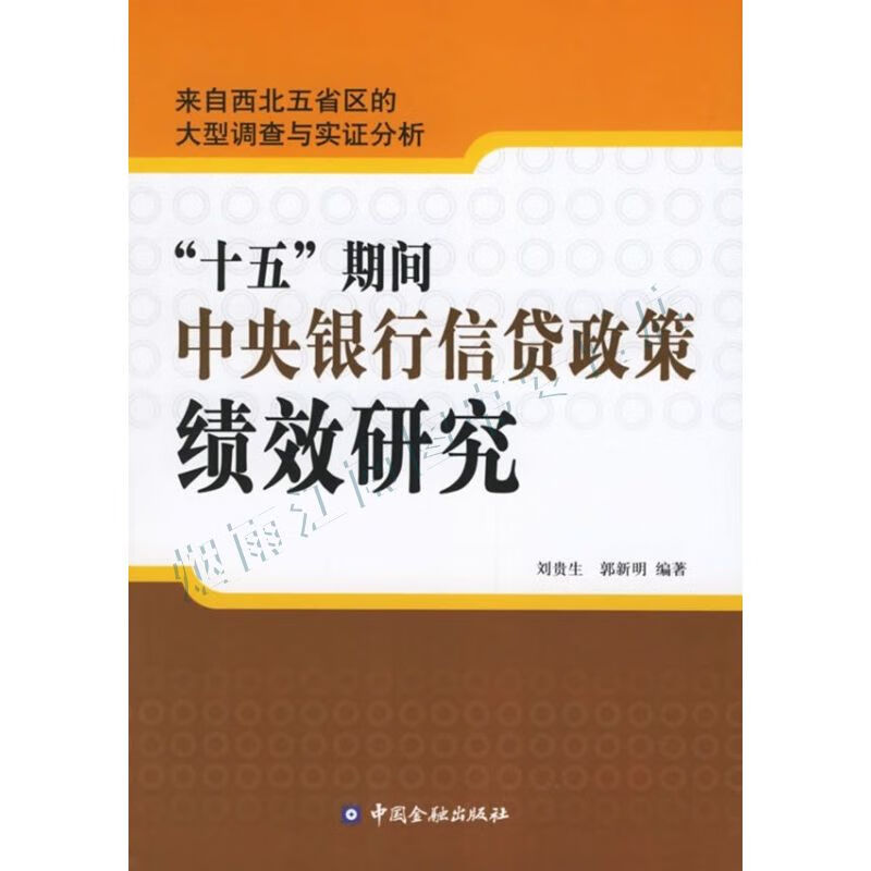 &ldquo;十五&rdquo;期间中央银行信贷政策绩效研究【上新】