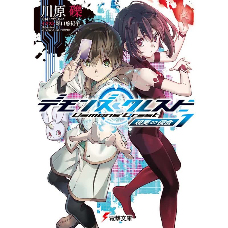 预售 日文原版 デモンズ?クレスト１ 恶魔 雷斯特1 角川 川原砾 冒险探险故事漫画书籍