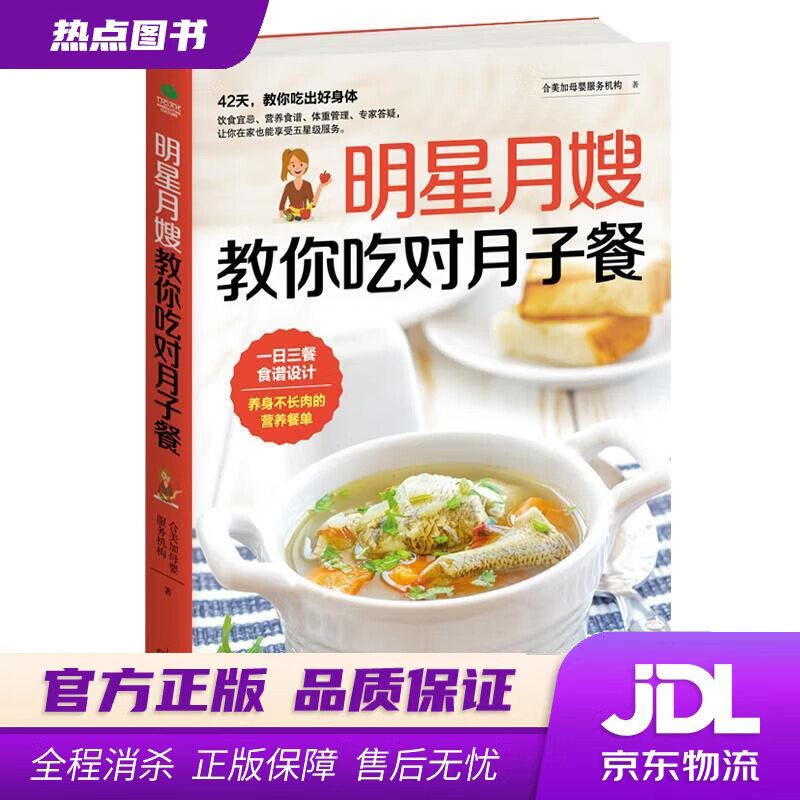 【新华书店 官方正版】明星月嫂教你吃对月子餐 合美家母婴服务机构 天津科学技术出版社