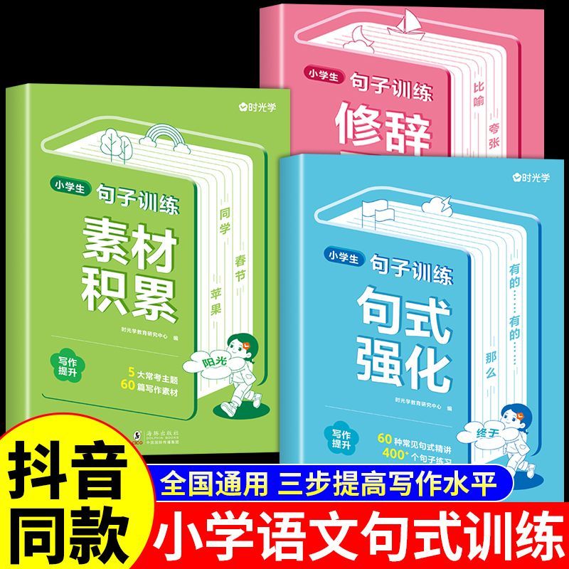 时光学】小学生句子训练专项练习 小学语文一二三四五六年级作文素材积累大全修辞手法扩写仿写优美句子句式强化训练好词好句好段 【全套3册】小学生句子训练属于什么档次？