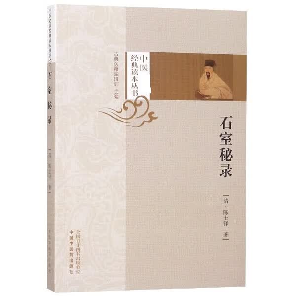 石室秘录/中医经典读本丛书