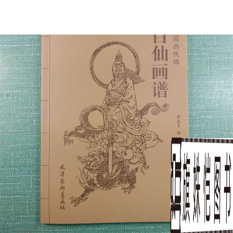 百仙画谱 中国画线描 李北多绘神仙传说神话人物白描技法底稿图谱