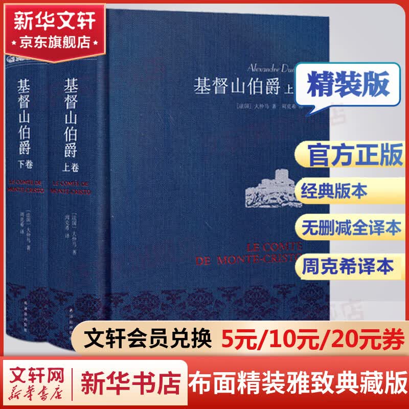 基督山伯爵 布面精装雅致典藏版全套2册 无删减版 名家名译·周克希译本 译林出版社使用感如何?