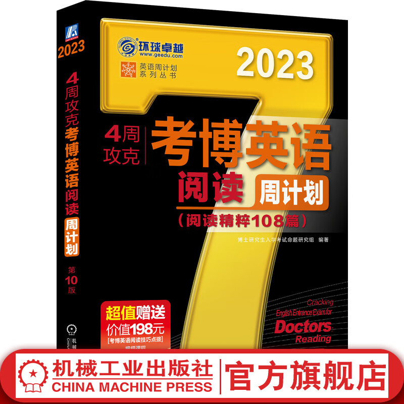 【官网】4周攻克考博英语阅读周计划 第10版 博士研究生入学考试命题研究组 环球卓越考博英语周计划分类强化模拟练习