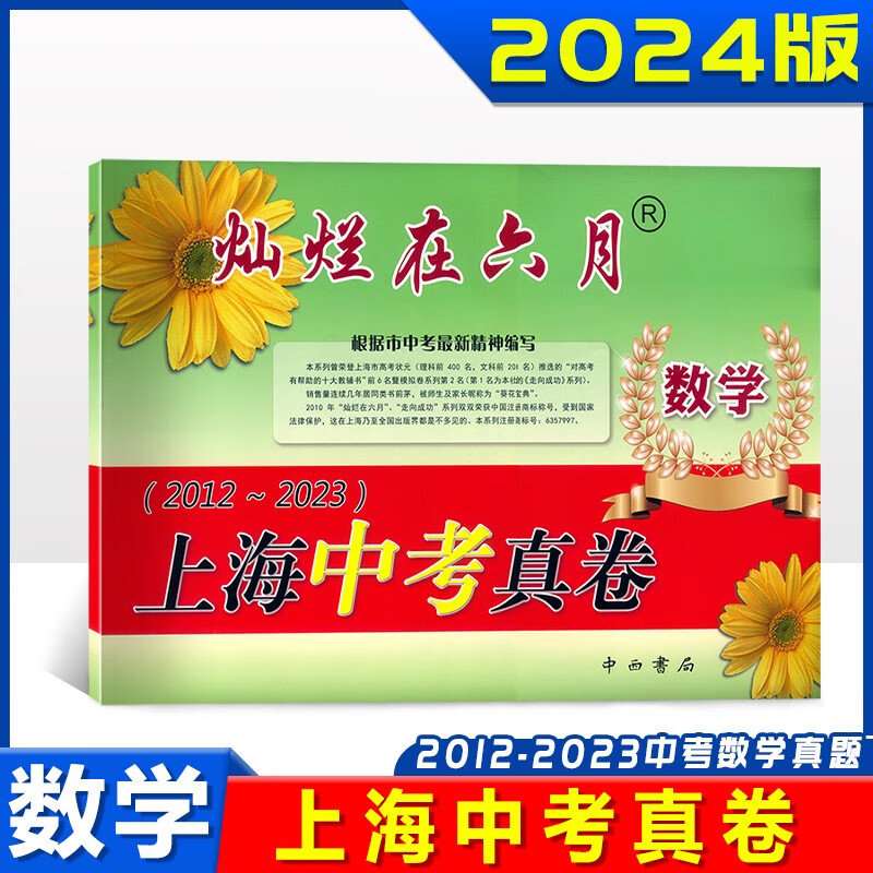 2024版灿烂在六月 上海中考真卷 数学 2012-2023年上海历年中考真题试卷集含答案 近11年历年真题试卷 上海各区中考真卷模拟试