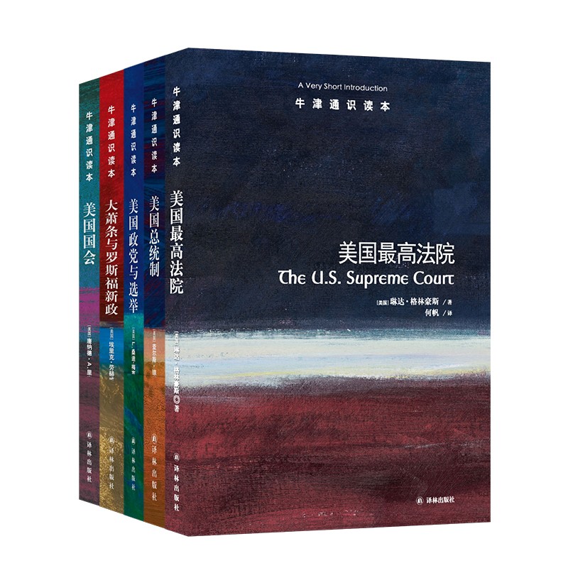 译林牛津通识读本 美国何以成为美国系列（套装共5册）：美国国会+美国总统制+美国最高法院+美国政党与选举+大萧条与罗斯福新政  译林出版社