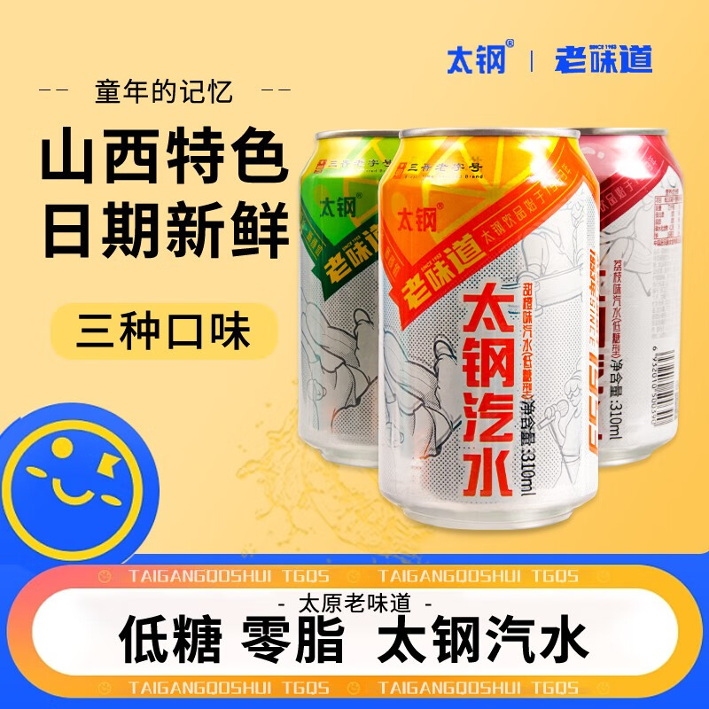太钢汽水果味饮料碳酸汽水山西特产310ml罐装低糖橙味荔枝整箱 甜橙味【6罐x310ml】