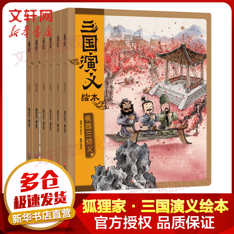 三国演义绘本 全套6册 狐狸家绘本儿童图画故事书 四大名著儿童版漫画 图书 儿童读物 图书怎么样,好用不?