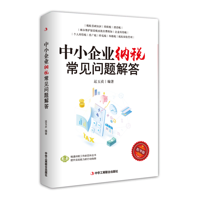 中小企业纳税常见问题解答(精华版)