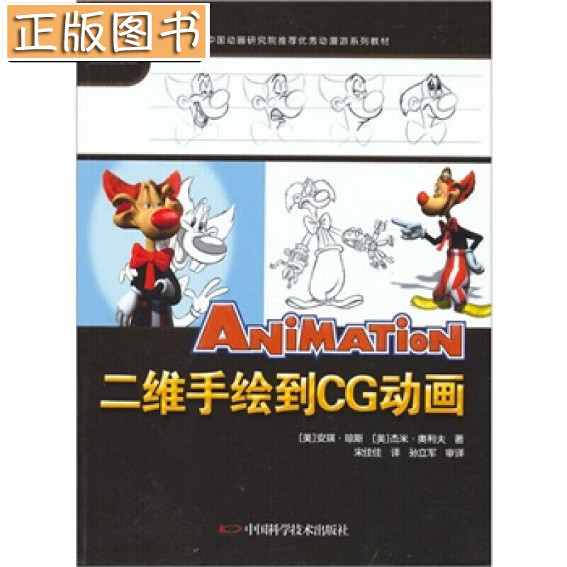 【新书现货】二维手绘到CG动画 安琪·琼斯 等 中国科学技术出版社