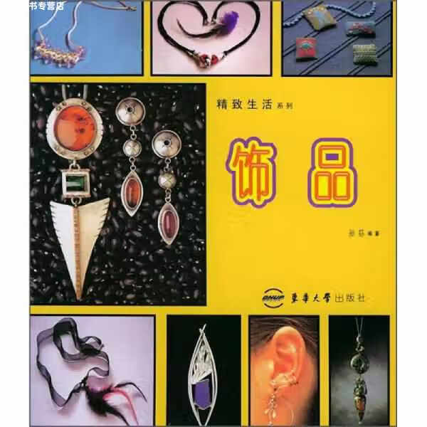 饰品 孙荪 东华大学出版社 9787810388269