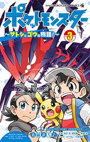 现货 进口日文 漫画 宝可梦旅途 小智和小豪的故事 ポケットモンスター サトシとゴウの物語